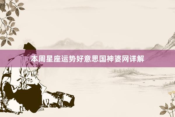 本周星座运势好意思国神婆网详解