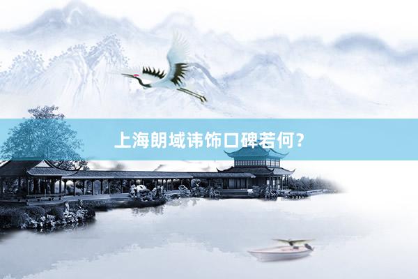 上海朗域讳饰口碑若何？