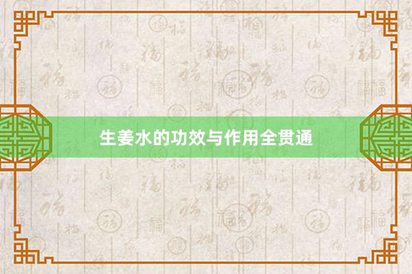 生姜水的功效与作用全贯通